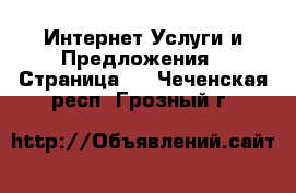 Интернет Услуги и Предложения - Страница 2 . Чеченская респ.,Грозный г.